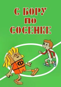 С бору по сосенке 1974