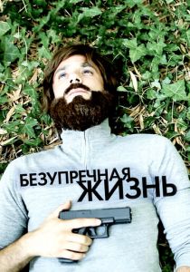 Безупречная жизнь 2018