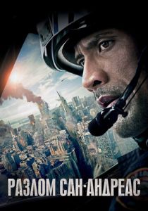 Разлом Сан-Андреас 2015