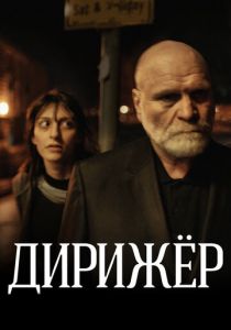 Дирижёр 2012