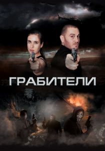 Грабители 2017