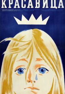 Красавица 1969