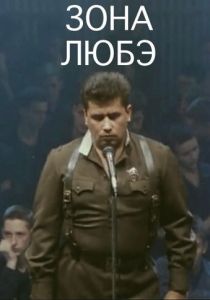 Зона Любэ 1994