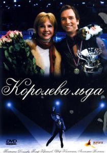 Королева льда 2008