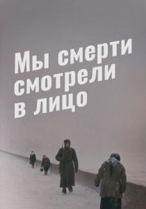 Мы смерти смотрели в лицо 1980