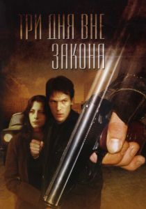 Три дня вне закона 1992