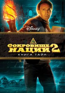 Сокровище нации: Книга Тайн 2007