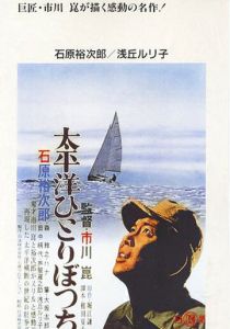 В одиночку через Тихий океан 1963