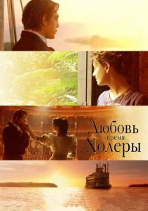 Любовь во время холеры 2007