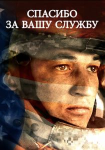 Спасибо за вашу службу 2017
