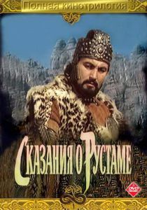 Сказание о Рустаме 1971