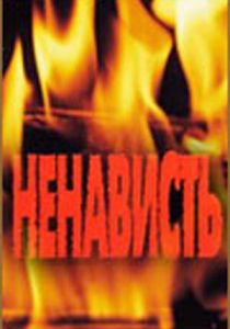 Ненависть 1977