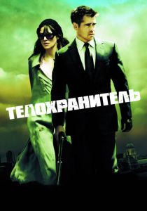 Телохранитель 2010
