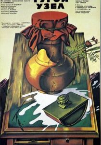 Тугой узел 1956