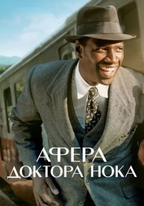 Афера доктора Нока 2017