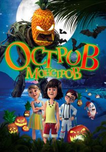 Остров монстров 2018