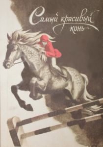 Самый красивый конь 1976