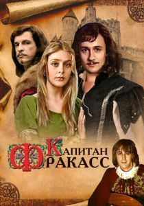 Капитан Фракасс 1984