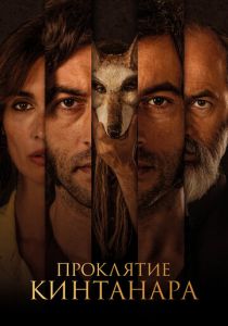 Проклятие Кинтанара 2020