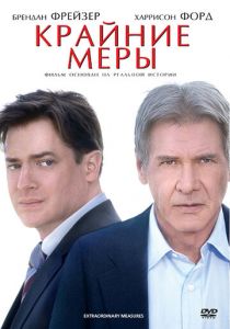 Крайние меры 2009