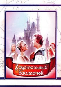 Хрустальный башмачок 1960