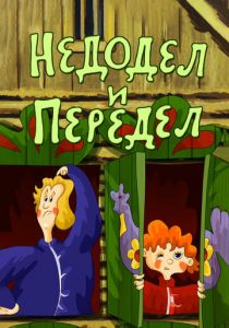 Недодел и передел 1979