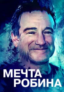 Мечта Робина 2020