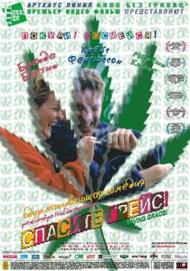 Спасите Грейс 1999