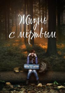 Жизнь с мёртвым 2015