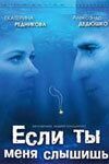 Если ты меня слышишь 2007