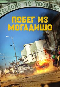 Побег из Могадишо 2021