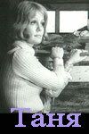 Таня 1974