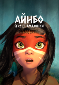 Айнбо. Сердце Амазонии 2020