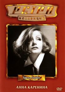 Анна Каренина 1935