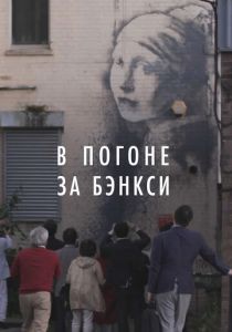 В погоне за Бэнкси 2020