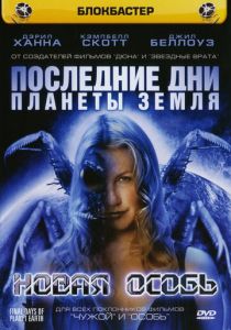 Последние дни планеты Земля: Новая особь 2006