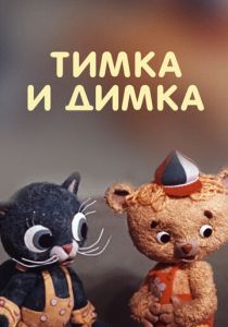 Тимка и Димка 1975
