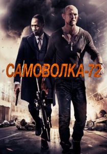 Самоволка-72 2015