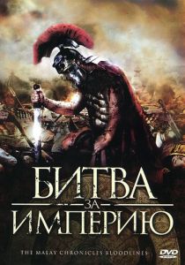 Битва за империю 2011