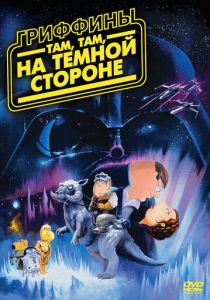 Гриффины: Там, там, на темной стороне 2009