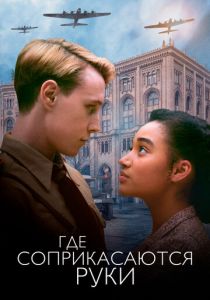 Где соприкасаются руки 2018