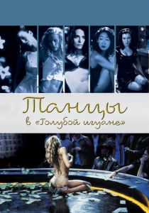 Танцы в «Голубой игуане» 2000