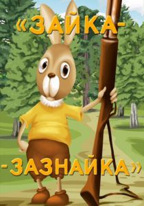 Зайка-зазнайка 1976