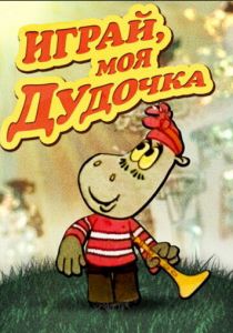 Играй, моя дудочка 1974