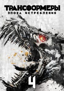 Трансформеры: Эпоха истребления 2014