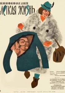 Легкая жизнь 1964