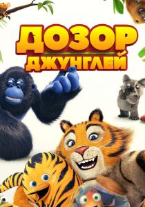 Дозор джунглей 2017