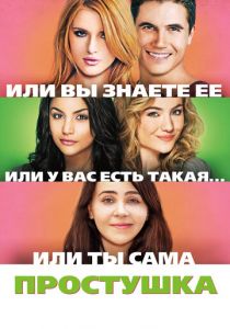 Простушка 2015