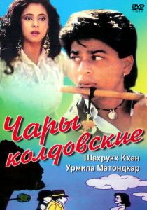 Чары колдовские 1992