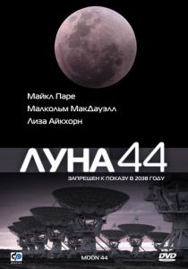 Луна 44 1990